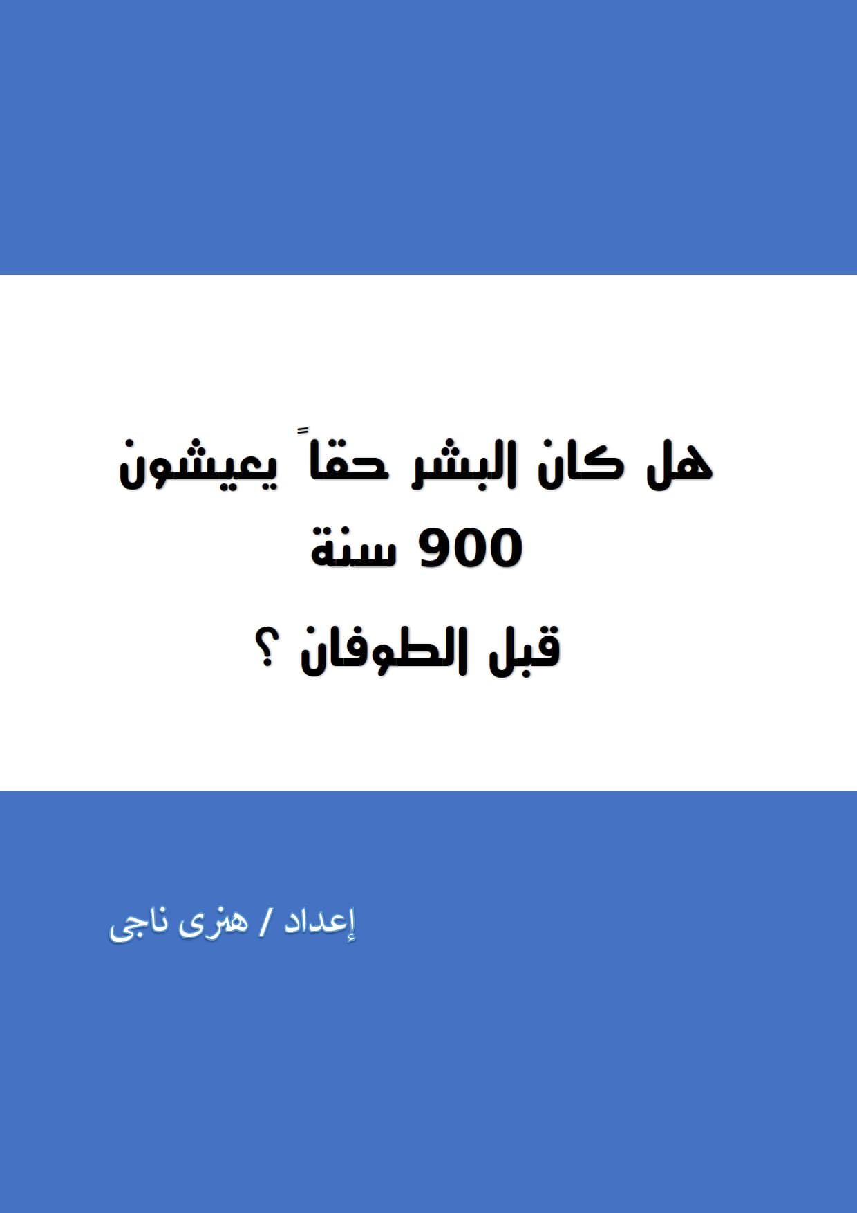 هل كان البشر حقا يعيشون
 تسعمائة سنة قبل الطوفان