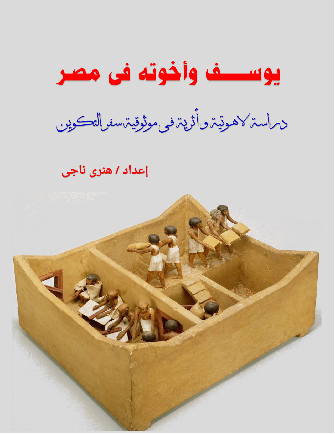 يوسف وأخوته فى مصر