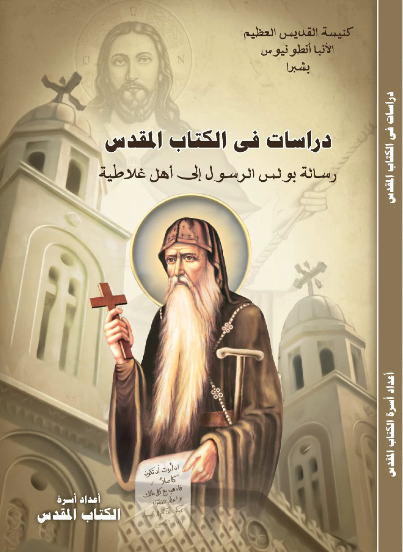 دراسات فى الكتاب المقدس 
رسالة بولس الرسول إلى أهل غلاطية