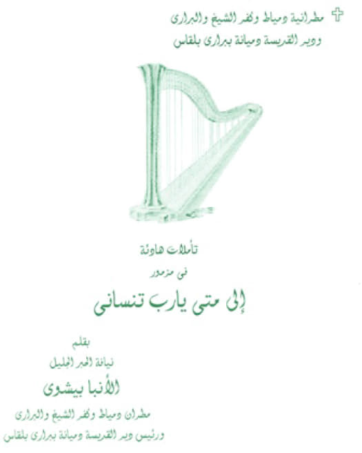 تأملات هادئة فى مزمور  إلى متى يارب تنسانى 