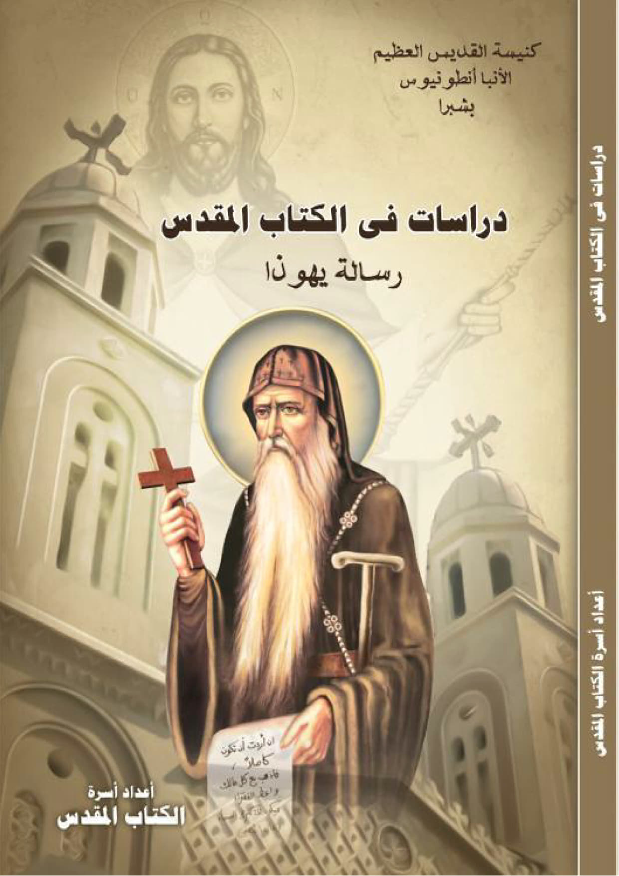 Studies in the Bible The Epistle of Jude